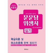 2022 문운당 위생사 실기