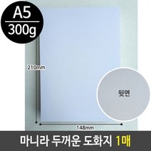 마니라 두꺼운 도화지 마분지 300g A5 미술 종이 4절 각도기 자존감수업 색