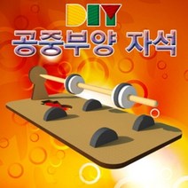 allution_올루션몰_향앤미과학 DIY 공중 부양 자석 과학실험교구 자석교구 공중부양자석 과학조립키트 과학교재_올루션몰_allution, 옵션없는_단일상품