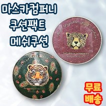 마스카컴퍼니 쿠션팩트 메쉬쿠션, 2) 쿠션 본품 1개, 호랑이_22호