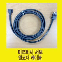 MR-J3ENCBL3M-A1-H 1m-5m 미쯔비시용 엔코더 서보케이블 가동형 국내산/써보케이블/ ENCODER SERVO CABLE/서버케이블