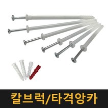 칼브럭 타격앙카 / 칼블럭 나사못 피스 플라스틱 앙카 콘크리트, 타격앙카 6×5×37, 200개(1봉지)