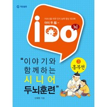 아이 두(i Do) 이야기와 함께하는 시니어 두뇌훈련 3: 흥부전:어르신을 위한 인지 능력 향상 워크북, 기탄교육연구소