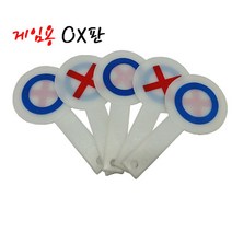 션턬필슈@게임용OX판(5개입)양면 용OX 학교용OX 야유회용OX 손잡이OX 재미있는OX OX 교육용OX 학습용OX 다용도OX 오락용OX 단체놀이용OX/*캐, 채룩!!