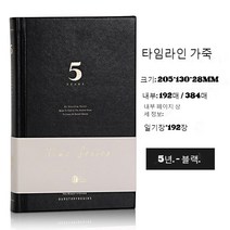 10년 일기장 미도리 일기 3년일기 5년일기 일지장 다이어리 노트, 5 년-흑인