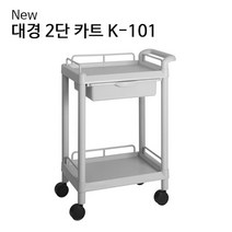 병원 공장 실험실 서랍형 치료 2단 카트 구르마 호텔 운반