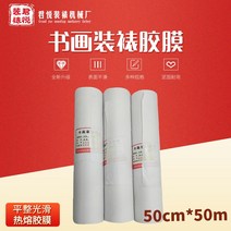 글씨와그림 표구 재료 50cm그림표구 오프셋 커버 열용접 필름 기계 장착 서화, T01-50cm너비 50미터길이