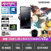 삼성 게이밍PC 중고컴퓨터 i5-6400/16G/SSD240G/GTX1050/윈10 DB400T6