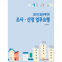 진한엠앤비 2021년도 표준주택가격 조사 산정 업무요령 +미니수첩제공, 국토교통부