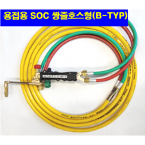 SOC산소호스 외줄산소호스 용접용 메탈후렉시블 5M 7.5M 10M 15M 20M 자동점화용접토치 별매 선택구매(상세설명참조), 1set, SB05M(토치쪽쌍줄호스체결형)+B/F(역화방지기)