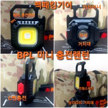 BPL 미니 충전랜턴 c삔 충전식 캠핑 백패킹 소형랜턴, 캠핑랜턴+거치대