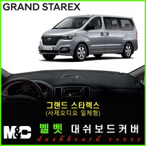 그랜드스타렉스 대쉬보드커버 (2018년~) 논슬립 썬커버 햇빛차단/눈부심방지, 벨로아원단+레드라인+(사제오디오일체형)