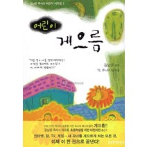 [생명의말씀사][(김남준 목사의 어린이 시리즈 1) 어린이 게으름], 생명의말씀사