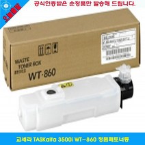교세라 TASKalfa 3500i WT 860 정품폐토너통