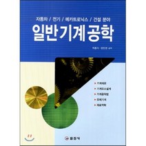 일반기계공학 : 자동차/전기/메카트로닉스/건설 분야 일진사, 차흥식,양인권 공저