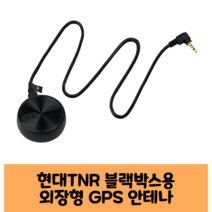 현대TNR 바로바탑뷰 블랙박스 GPS안테나 B타입, ROADGPS Plus