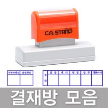 CA Stamp 결재방 만년스탬프 모음 도장 주문제작, 4칸+파랑