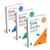 능률교육 첫번째 수능영어 기초편 유형편 실전편 / 중학교 2 3학년용, 첫 번째 수능 영어 기초편, 고등학생