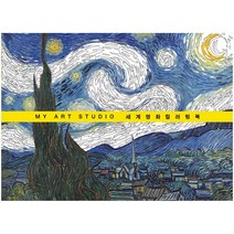 더이안 종이나라 My Art Studio 세계 명화 컬러링북 색칠 컬러링도안