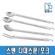 스텐 다대스푼 / 다대포크, 02.다대스푼 - 중
