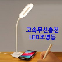 LED무선충전스탠드 고속충전 시력보호스탠드 공부방LED스탠드, MSLS-LW150 화이트