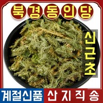 북경 동인당 야생 신근초 한방차 한방재료 500g, 1봉