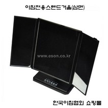 이침전용스텐드거울(삼면), 삼면
