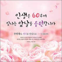 [맑은누리디자인] 환갑 현수막 014-(90x90cm) [주문제작] 회갑 생일상 잔치 소품 회갑연 고희 구순 팔순 칠순 예순