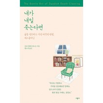 내가 내일 죽는다면:삶을 정돈하는 가장 따뜻한 방법 데스클리닝, 시공사