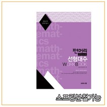 편머리 편입수학 선형대수 WORK BOOK, 김영편입