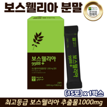 보스웰리아 분말 가루 관절엔보스웰리아 보수엘리아 보스벨리아 인도산 보스웰릭산, 1박스, 관절연골엔보스웰리아 15포