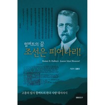 헐버트의 꿈 조선은 피어나리! : 고종의 밀사 헐버트의 한국 사랑 대서사시, 참좋은친구, 김동진 (지은이)