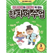 콩나물쌤의 문해력 꽉 잡는 한자어수업 3, 그린애플
