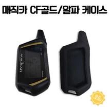 매직카 CF골드 알파 리모컨 젤리케이스 교체용 하드케이스, CF골드 알파 교체용 하드케이스