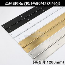 스텐피아노정첩(폭80/4가지색상)(가구철물/가구경첩/힌지/긴경첩/피아노경첩/피팅룸경첩/피팅룸힌지/문경첩/문정첩), 백색