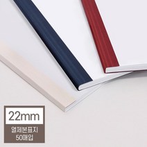 열제본기 열제본표지 22mm(20매 제본) 분철 책제본 학원교재제작 두꺼운문서 메뉴판용지 종이샘플북 사전, 네이비