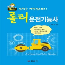 일진사 새책-스테이책터 [2019 롤러 운전기능사] -일진사-박광암 지음-중장비 운전기능사-20190425 출간-판형 188x, 2019 롤러 운전기능사