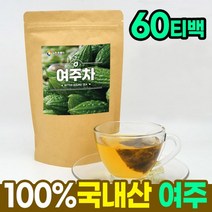 여주차 60T 국내산 100% 여주티백 여주티백차 물대신차 마시는차 커피대용차 여주 차 물대용차 마시는차 피부에좋은차 몸을따뜻하게하는차 디카페인차 물처럼마시는차 따뜻한차 커피대용차 무카페인차 디카페인티 심신안정차5079