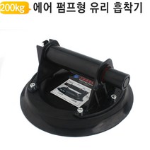 유리 흡착기 압착기 에어 펌프형 AGS206 대리석 타일 침대