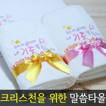 [말씀타올] 플라워 하나님이여 교회 기독교 자수 답례품 수건 성경 선물, 롤케익케이스, 나염(100개이상가능)