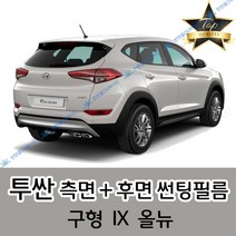 썬텐몰 투싼 측면+후면 썬팅필름 (전면 미포함) 구형 IX 올뉴, 35%(연함), 투싼 IX(일반 필름)