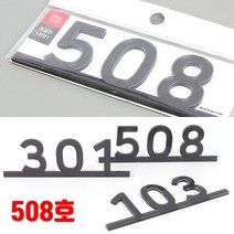 아파트 호실판 호텔 모텔 508호 아파트동호수 방호수 호수명패 객실번호판