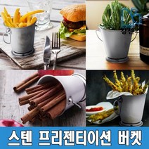 스텐 프리젠테이션 버켓, 프리젠테이션 버켓-중