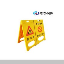 [슬기로운소비생활]하이큐 PE 입간판 A형 주차안전용품 도로용품 안전, 무지
