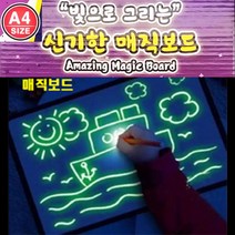 n17673/6 빛으로 그리는 신기한 매직보드 A4/그림 그리기 야광 펜 재미 집콕 놀이 색칠 어린이집 선물 드로잉