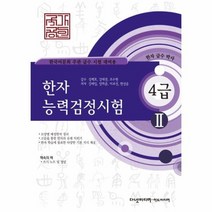 한자능력검정시험4급2 쓰기노트포함 국가공인 급수박사, 상품명