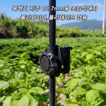 목책기지주 조임식애자 12.7mm이하 기둥에 사용, 13개