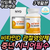비타민 D3 500IU 식약처인증 권장량100% 관절 영양제 건강기능식품 건강식품 보조제 노인 노년기 중년기 30대 40대 50대 60대 70대 여성 남성 어머니 아버지 아빠 엄마