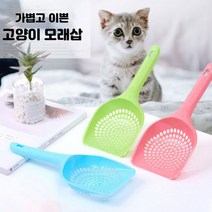 고양이 화장실삽 고양이 배변처리 모래삽 배설물 스쿱고양이모래삽 고양이모래주걱 모래삽 고양이용품 고양이화장실 샌드세이버 고양이스쿱 모래스쿱 분변통 배, 둥근형_블루.그린.핑크