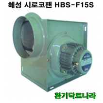 혜성 시로코 / HBS-F15 /스프레이부스 환풍기 공기정화기 식당 모터